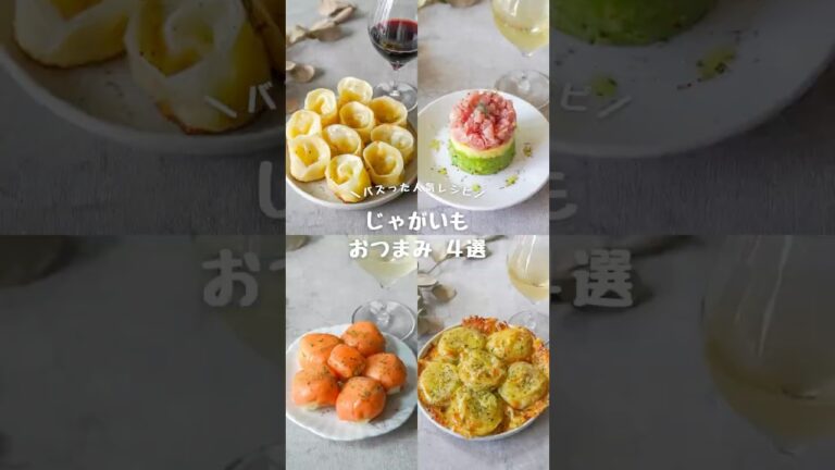 じゃがいもおつまみ4選