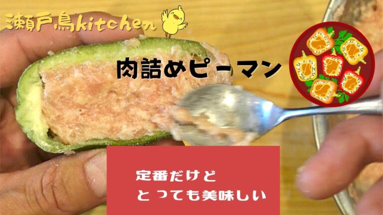 【肉詰めピーマン】定番レシピをもっと美味しくフライパン１つ出来る