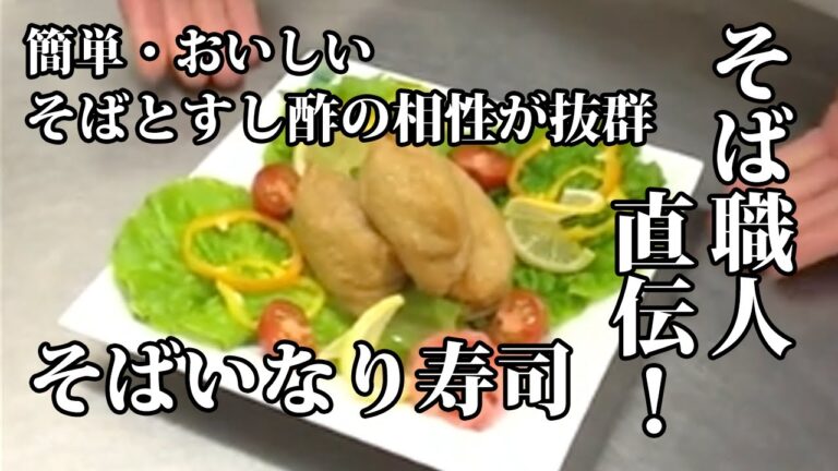 「そばいなり寿司」の作り方★信州小布施のそば職人直伝のレシピ