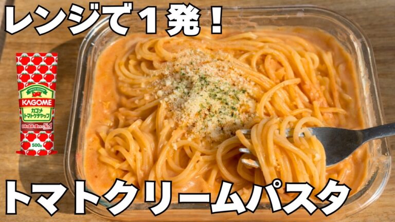【タッパー1つ】ケチャップで濃厚トマトクリームパスタ