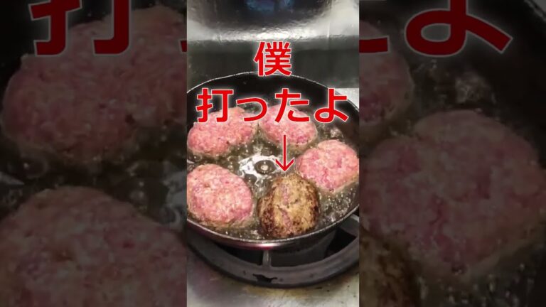 【青山】#shorts（ハンバーグ・焼く）