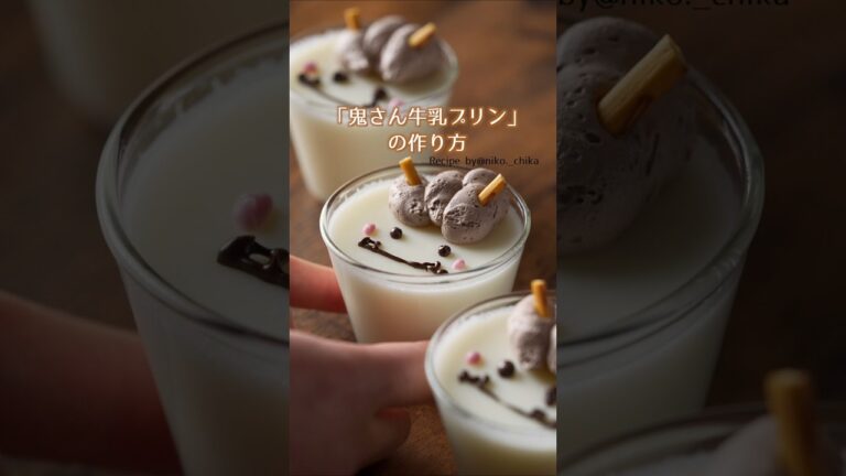 【2/2の節分にどう？】鬼さん牛乳プリン #材料と作り方は概要欄 #節分 #節分レシピ #プリン #スイーツ #スイーツデコ #スイーツレシピ #レシピ #料理 #フーディストノート #フーディスト