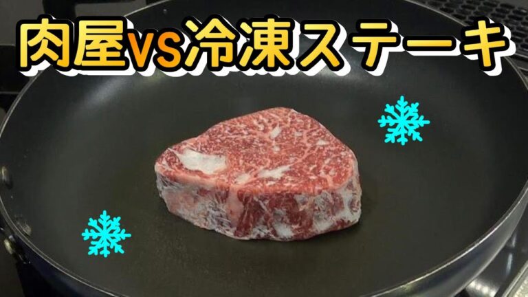 【肉屋の本気】冷凍のままステーキを焼く！