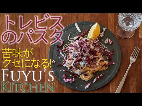 【苦味がクセになる！】トレビスのパスタ
