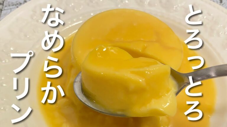 【ぷるぷる食感！】レンジで濃厚プリンを作る方法