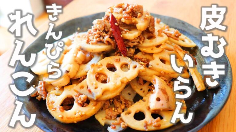 れんこんレシピの王道"きんぴら"、皮むきいらずで気軽に作れます。「れんこんとひき肉のきんぴら」