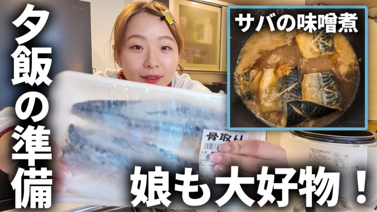 【娘の大好物】今夜はサバの味噌煮を超カンタンに作るよ🐟