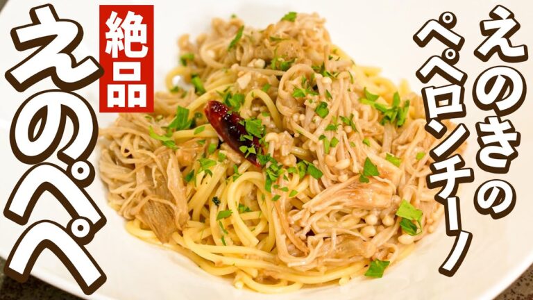 川越シェフが大好きな「えのき」を使ったペペロンチーノ！！