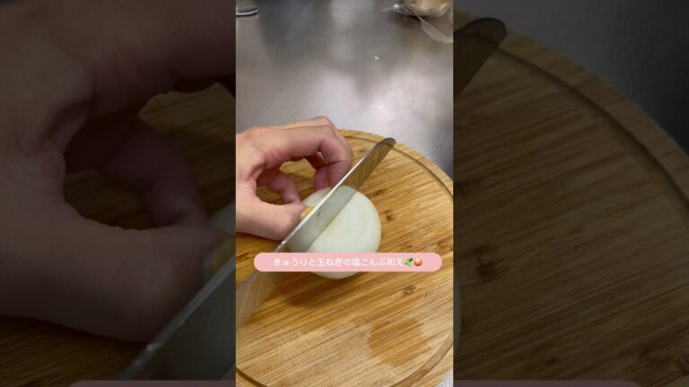 きゅうりと玉ねぎの塩こんぶ和え🧅🥒#asmr #vlog #recipe #簡単レシピ #節約レシピ #kpop #サラダ #music