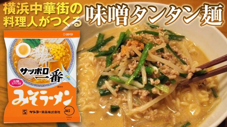 横浜中華街の料理人による『味噌坦々麺』の作り方（サッポロ一番みそラーメン）