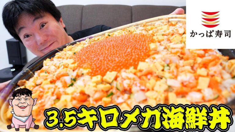 【大食い】総重量3.5㎏のメガ海鮮イクラちらし寿司を爆食【かっぱ寿司】