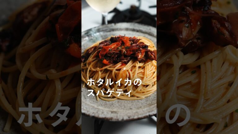 ホタルイカのスパゲティ#パスタ #レシピ #簡単レシピ