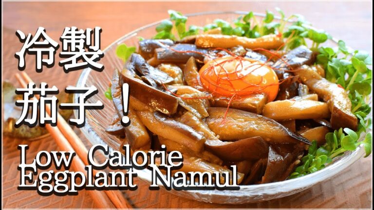 旨味全開ですよ…冷製白だしナス黄身ナムル🍆！(低カロリー Low calorie) Eggplant Namul