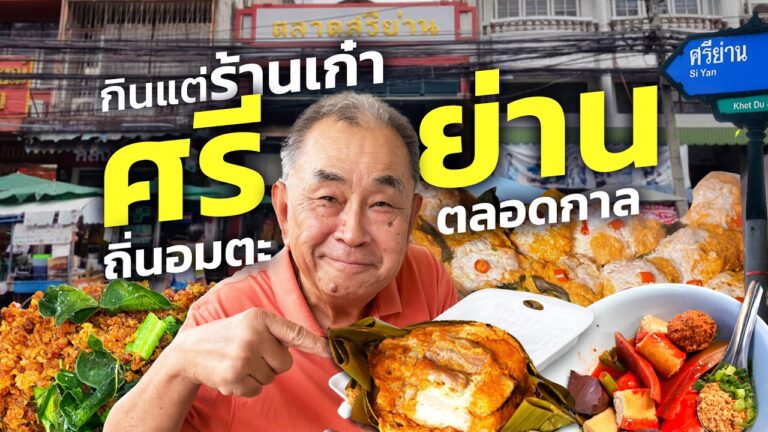 ตะลุย “ศรีย่าน” ถิ่นสตรีทฟู้ดคลาสสิกตลอดกาล !! รวมร้านเด็ดในตำนาน ไม่เก๋า ไม่กิน