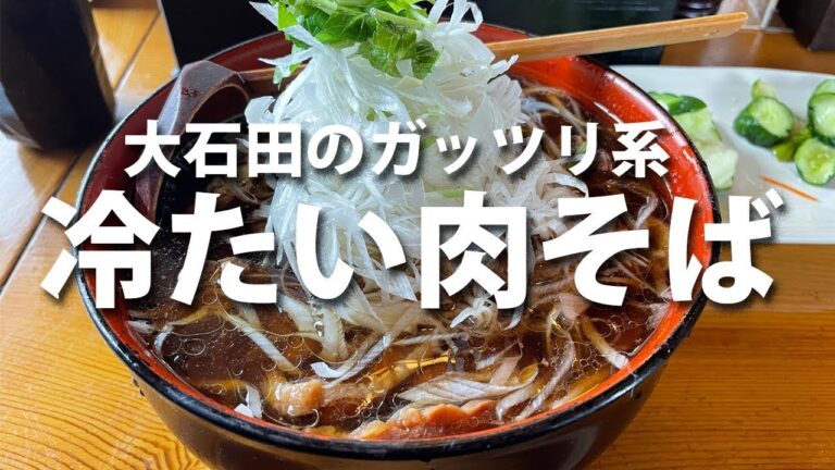 山形グルメ　大石田町の冷たい肉そば！親鶏のコクと旨味のガッツリ系
