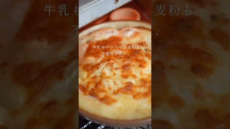 牛乳も生クリームもバターも使わないグラタン&ドリア。最高においしいホワイトソースが一瞬でできますよ。　#ドリア #グラタン #グルテンフリー #レシピ