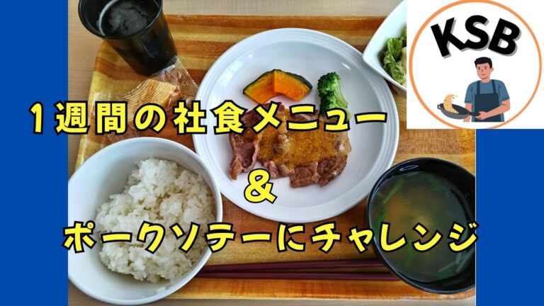 【社食再現レシピ】ポークソテー・ハニーマスタードソース｜1週間の無料メニュー紹介＆1人あたり100円の贅沢おうちごはん