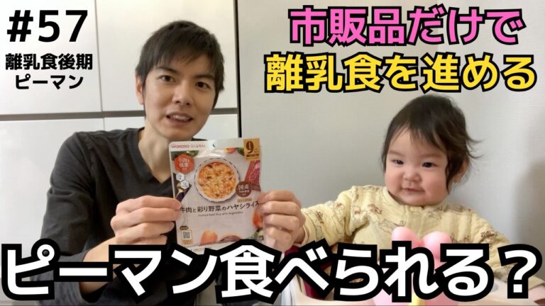 【57】ピーマン（WAKODO GLOBAL）｜ベビーフードカレンダー第11回4日目＠離乳食後期