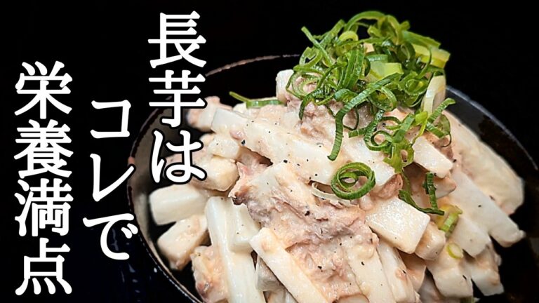 シャキシャキ長芋とツナの旨みたっぷり！やみつきサラダの作り方
