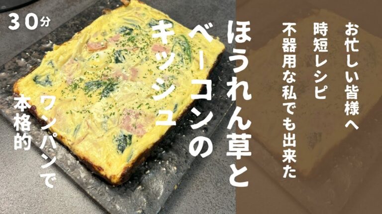 【ワンパンレシピ】フライパンでほうれん草とベーコンのキッシュ！自宅で簡単！
