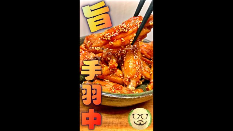 旨手羽中　#Shorts　#手羽中　#唐揚げ　#うなぎのタレ　#旨い　#簡単　#料理　#レシピ