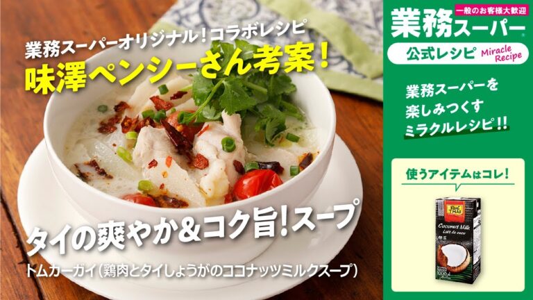 【本格】トムカーガイ（鶏肉とタイしょうがのココナッツミルクスープ）｜業務スーパーミラクルレシピ