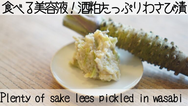 【食べる美容液】酒粕たっぷりわさび漬け！Sake lees pickled in wasabi!