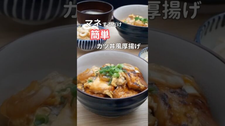 28歳ふたり暮らし夜ご飯| カツ丼風厚揚げ#料理 #献立 #簡単レシピ #料理