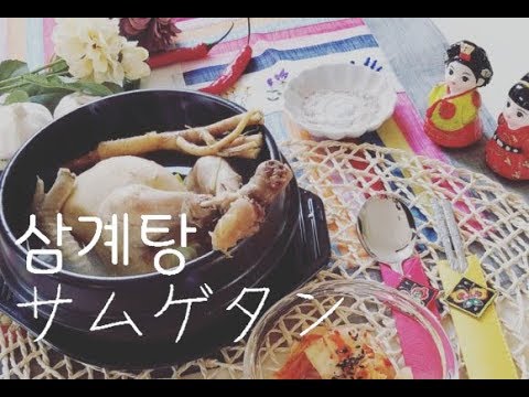 [韓国料理]サムゲタン 삼계탕