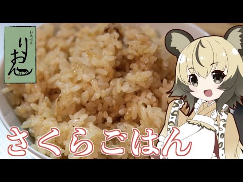 【郷土料理】さくらごはん【おつかれごはん】