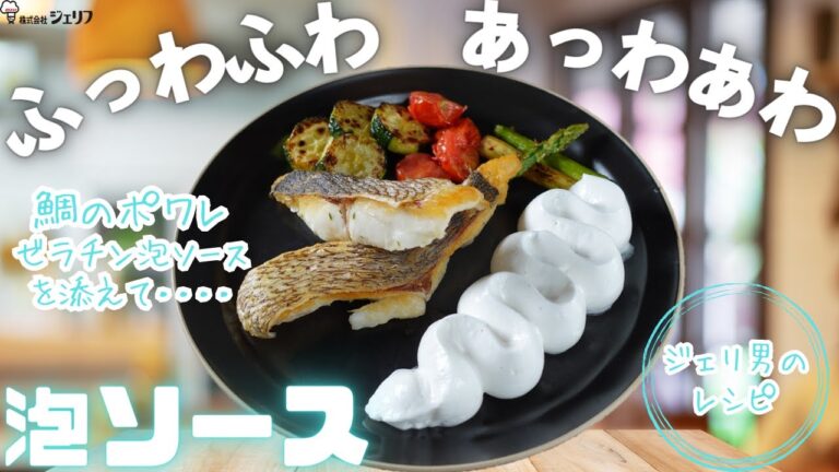 【泡ソース】新食感！ゼラチンの保型性でふっわふわ！