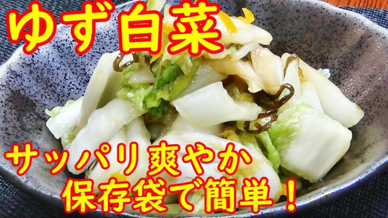 【ゆず白菜の作り方】☆切って袋で漬けるだけ！☆ゆずの香りが爽やか☆止まらない美味しさ！☆作り置き☆