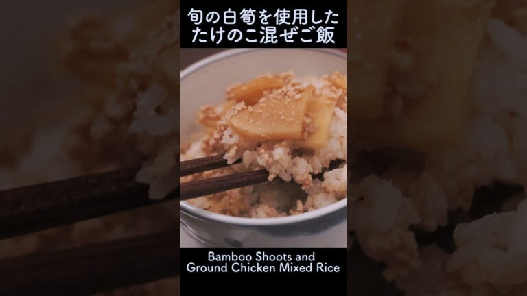 子供も大好き！ぱくぱくいけるたけのこと鶏肉の混ぜご飯 |  How to Make Bamboo Shoots and Ground Chicken Mixed Rice #shorts