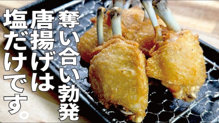 【塩だけでサックサク唐揚げ】骨付きの旨さを体験して欲しい手羽揚げ