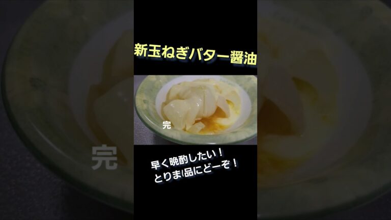 【ズボラ飯】新玉ねぎバター醤油チーズのせ じゅわ〜っと美味い玉ねぎエキス #shorts #料理 #晩酌