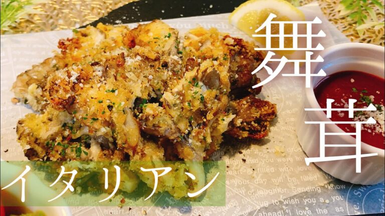 【包丁いらず】舞茸のイタリアンフライ／【お洒落ごはん】／【料理動画】