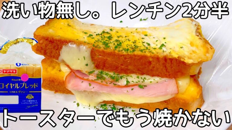 レンチンだけ【ハムチーズサンド】皿1つで出来て、洗いもの無しで楽ちん！