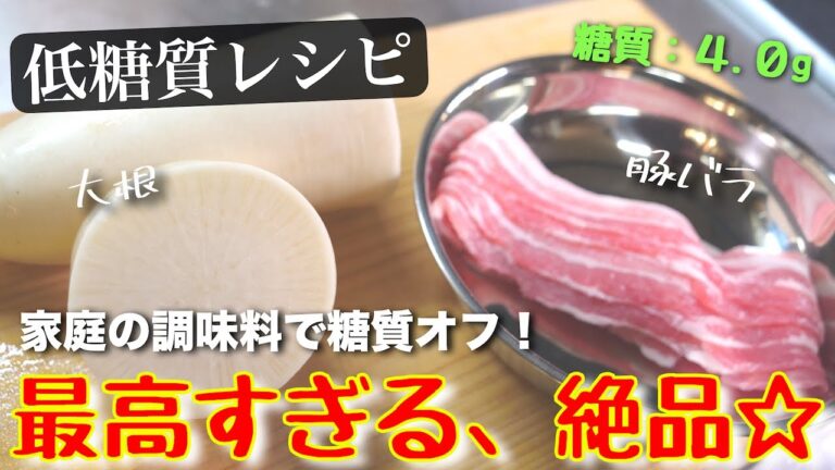 【１度食べたら、絶対にリピートしたくなる絶品です☆】「豚バラ大根」の作り方【糖質ＯＦＦレシピ】