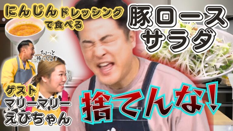 【にんじんくさくない！身近な食材で作るサラダ】水田信二の注文の多い料理教室  #豚ロースサラダ  #水田信二 #マリーマリー  #えびちゃん #一生ものの自炊力が身につく #水田のうるさいレシピ
