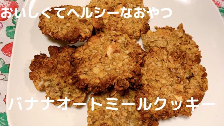 【ヘルシーで簡単にできる！】バナナオートミールクッキー【体重管理を頑張る妊婦のおうちごはん】