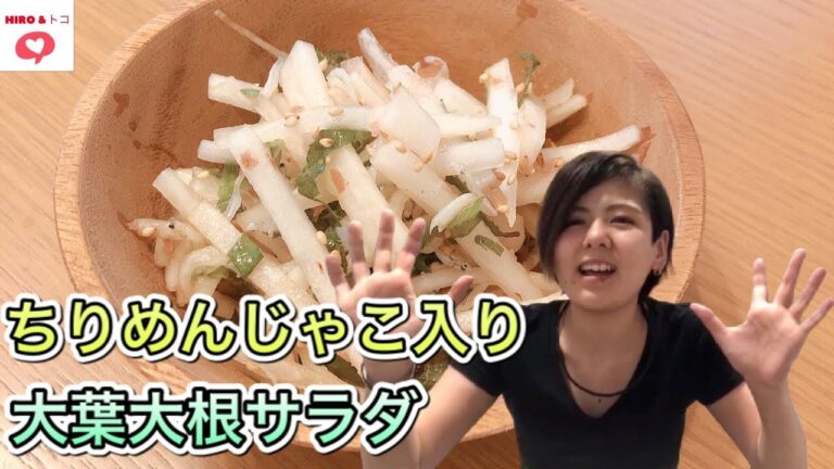 まいクッキング！！ちりめんじゃこ入り大葉大根サラダを作りま～す！！【素敵な家族】