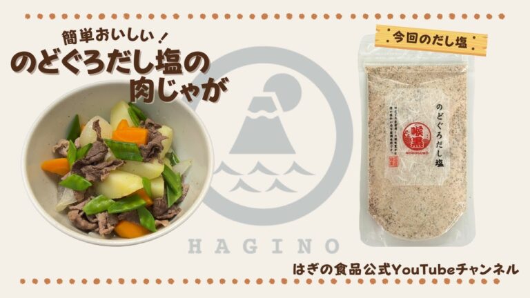 のどぐろだし塩の肉じゃが