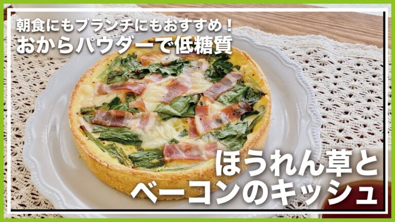 【おからパウダーで低糖質】ほうれん草とベーコンのキッシュ