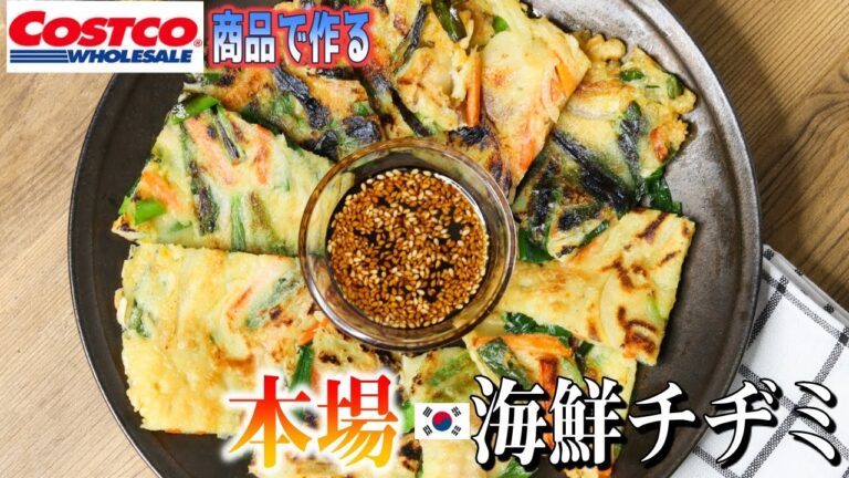 Costco冷凍ホタテを使った！10分でできる海鮮チーズチヂミ！