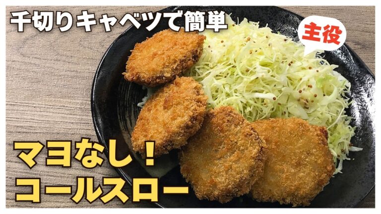 マヨなし！千切りキャベツで【簡単コールスローサラダ】