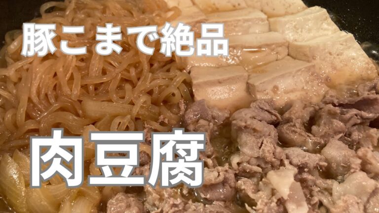 【限界】豚こまで絶品！肉豆腐の作り方【限界】