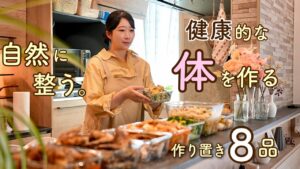 自然と心と体が整う魔法の8品。ヘルシー＆ガッツリの幸せご飯が叶う作り置き。