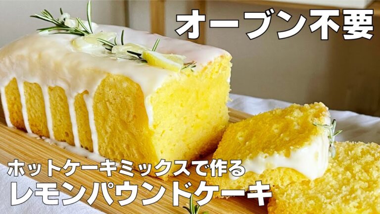 【オーブンなし！】ホットケーキミックスで簡単！レモンパウンドケーキ作り方！ / 【syun cookig】