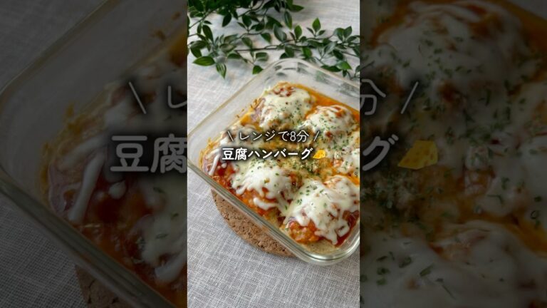 ふわふわでチーズとろ〜り✨　#ダイエットレシピ #時短レシピ #cooking #ハンバーグ #豆腐