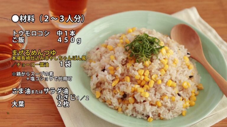 20.06.12【ハッピーレシピ】（香ばしさにやみつき！とうもろこしチャーハン）